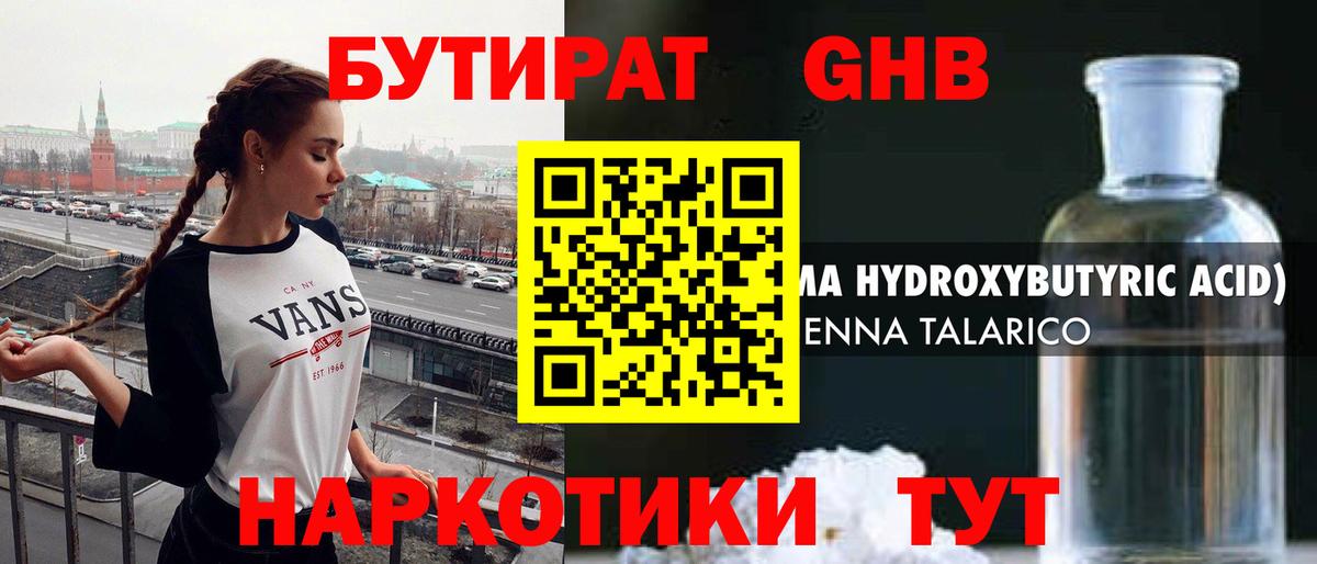 БУТИРАТ бутандиол Геленджик