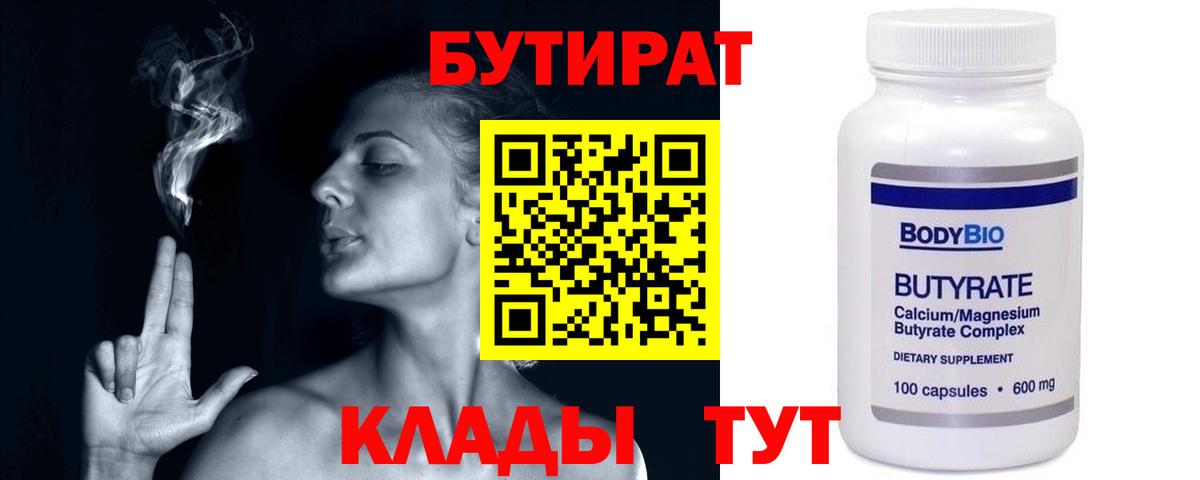 Бутират  Бутират 99%  Вход с VPN  Геленджик 