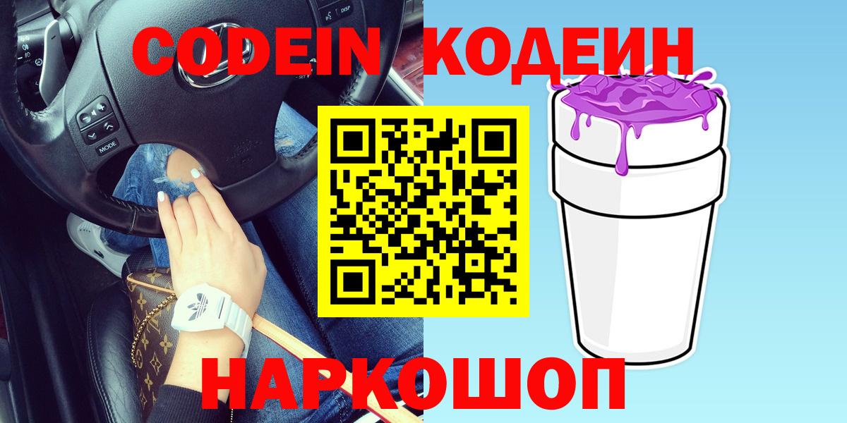 Геленджик  Кодеиновый сироп Lean напиток Lean (лин)  Вход с VPN  Codein Purple Drank 