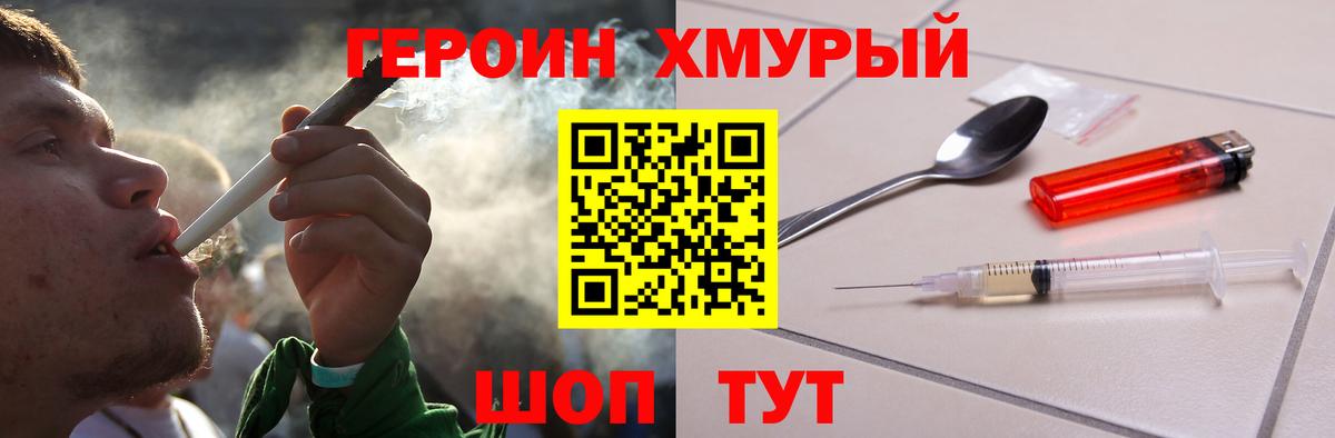 Героин Heroin Геленджик